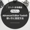 Advanced Editor Toolsの使い方と設定方法をわかりやすく解説