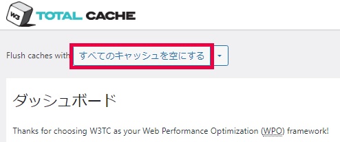 w3 total cacheの使い方と設定方法