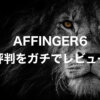 AFFINGER6はおすすめ？使用歴3年の僕が評判をガチでレビュー