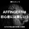 AFFINGER6は初心者には難しい？元ブログ初心者が3年使った感想