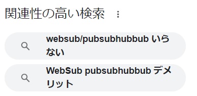 websubのグーグル検索結果