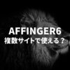 AFFINGER6は複数サイトで使える？【方法と注意点を解説します】