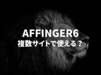 AFFINGER6は複数サイトで使える？【方法と注意点を解説します】