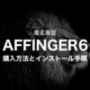 AFFINGER6の購入方法とインストール手順を初心者向けに解説