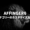 【AFFINGER6】カテゴリーのおしゃれな表示方法とカスタマイズ方法