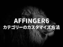 【AFFINGER6】カテゴリーのおしゃれな表示方法とカスタマイズ方法