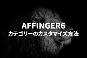 【AFFINGER6】カテゴリーのおしゃれな表示方法とカスタマイズ方法