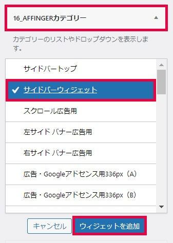 アフィンガーでカテゴリーをサイドバーに表示する方法