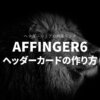 AFFINGER6のヘッダーカードの作り方を徹底解説