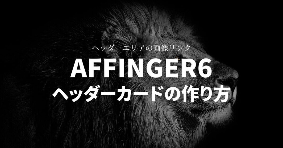AFFINGER6のヘッダーカードの作り方を徹底解説