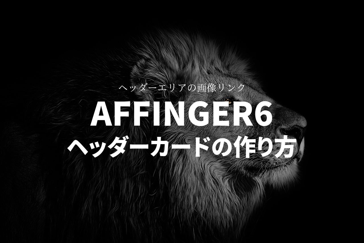 AFFINGER6のヘッダーカードの作り方を徹底解説