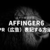 【ステマ規制対策】AFFINGER6でPR（広告）表記する方法