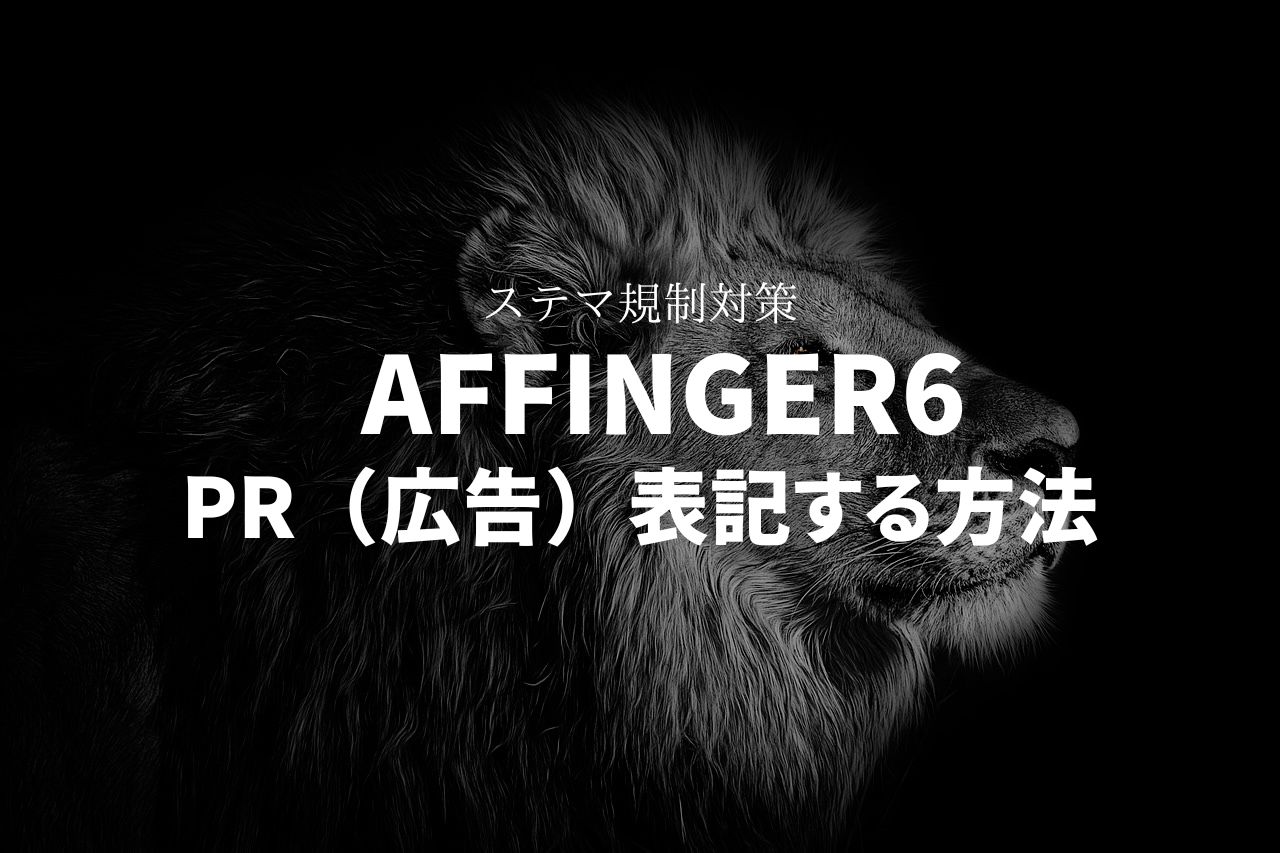 【ステマ規制対策】AFFINGER6でPR（広告）表記する方法