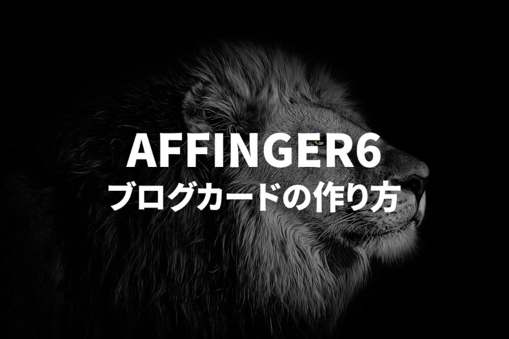 【AFFINGER6】ブログカードの作り方とカスタマイズ方法を徹底解説