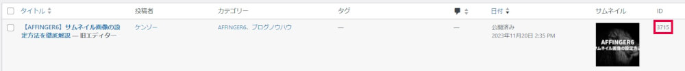 WordPressの記事IDの確認方法