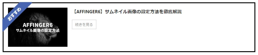 AFFINGER6でブログカードのデザインをカスタマイズする方法