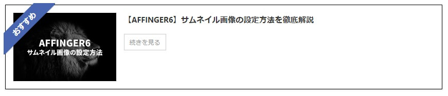 AFFINGER6でブログカードのデザインをカスタマイズする方法