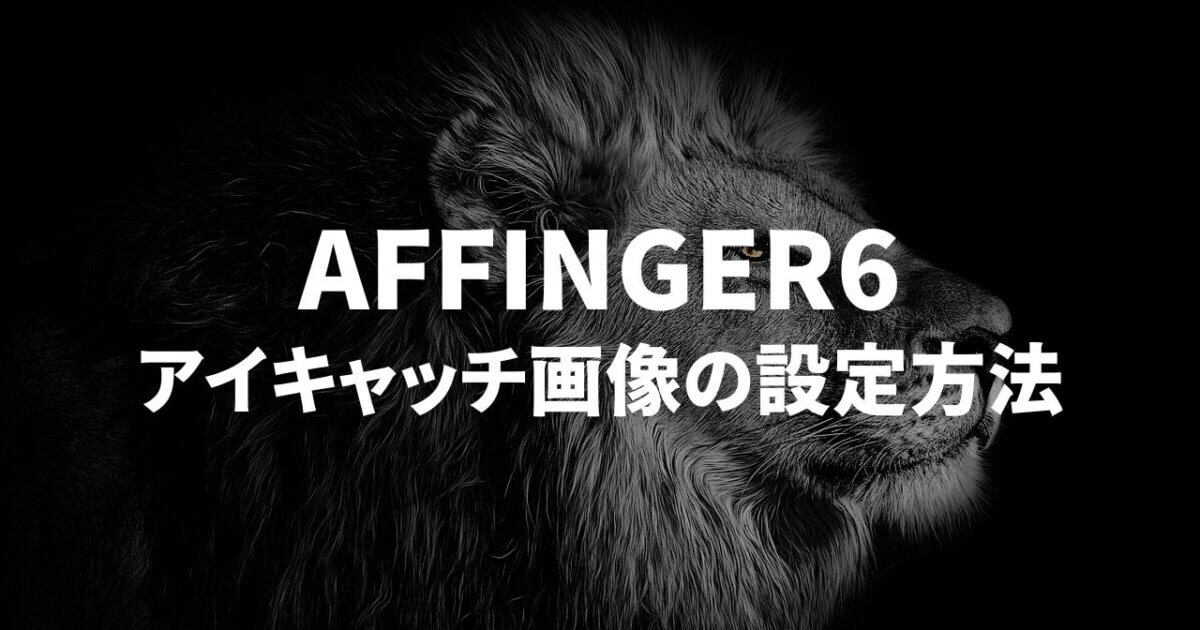 AFFINGER6でアイキャッチ画像を設定する方法