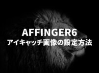 AFFINGER6でアイキャッチ画像を設定する方法