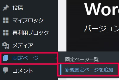 WordPressで固定ページを作成する方法