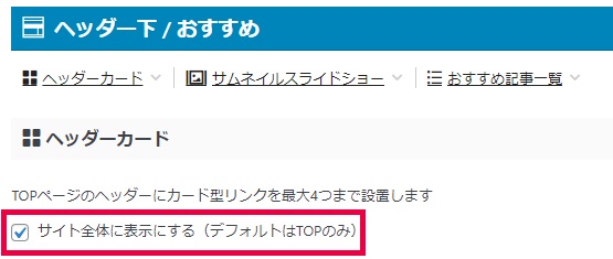 アフィンガーでヘッダーカードをサイト全体に表示する方法