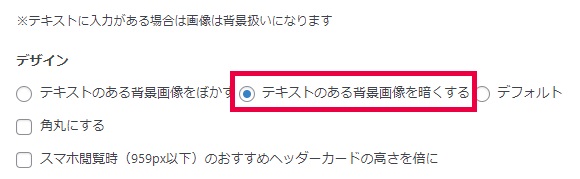 アフィンガーでヘッダーカードを作る方法「テキストのある背景画像を暗くする」状態