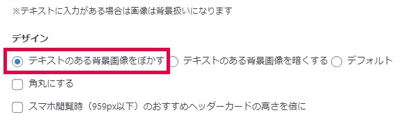 アフィンガーのヘッダーカードのカスタマイズ方法「テキストのある背景画像をぼかす」