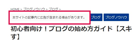 AFFINGER6でPR（広告）表記してステマ規制対策する方法