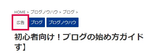 AFFINGER6でPR（広告）表記してステマ規制対策する方法