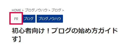 AFFINGER6でPR（広告）表記してステマ規制対策する方法