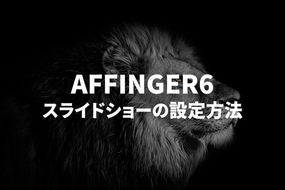 【AFFINGER6】スライドショーの設定方法とカスタマイズ方法