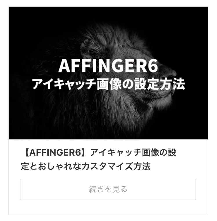 AFFINGER6でサムネイル画像を設定する方法