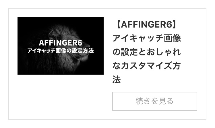 AFFINGER6でサムネイル画像を設定する方法