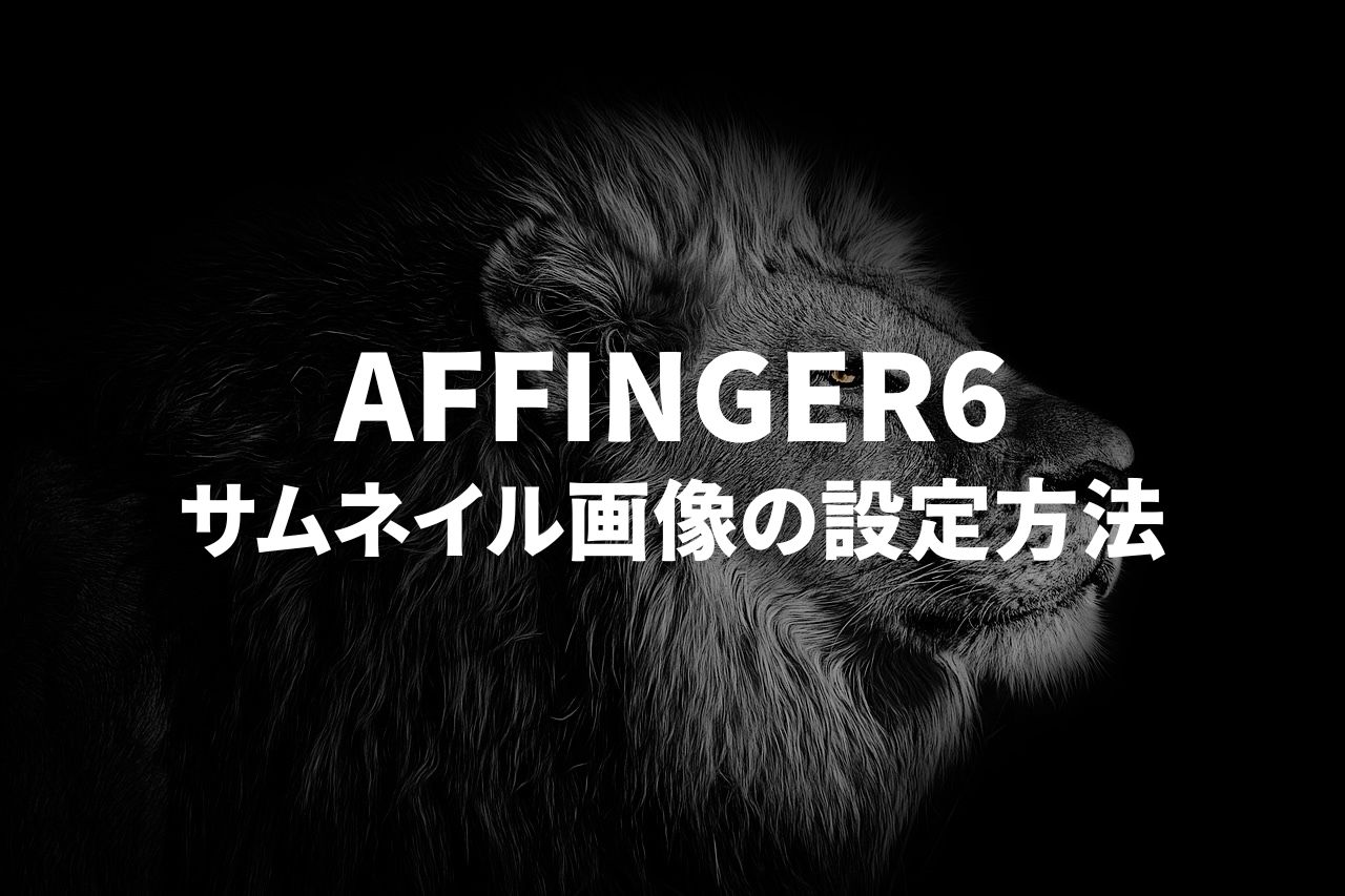 【AFFINGER6】サムネイル画像の設定方法を徹底解説