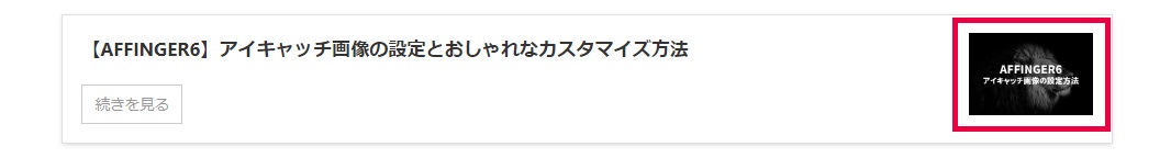 AFFINGER6でサムネイル画像を設定する方法