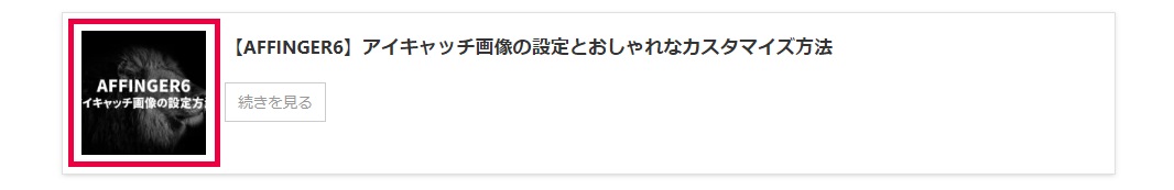 AFFINGER6でサムネイル画像を設定する方法