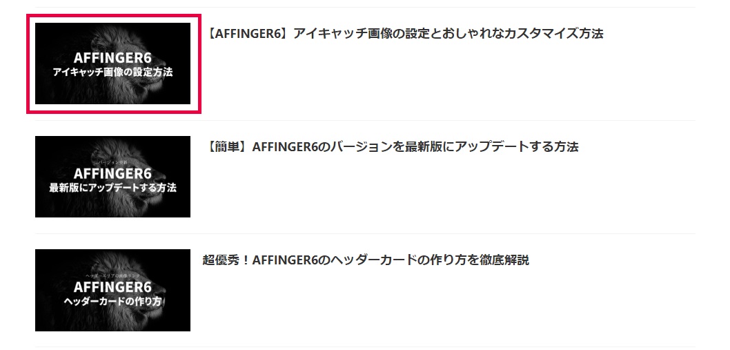 AFFINGER6でサムネイル画像を設定する方法