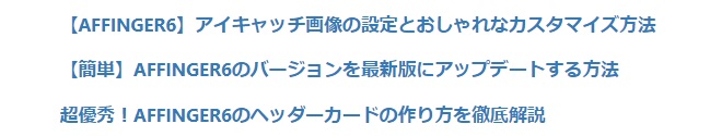 AFFINGER6でサムネイル画像を設定する方法