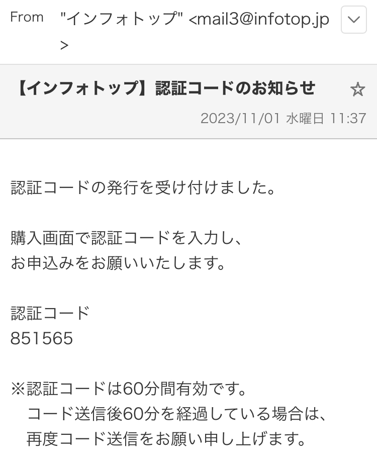 インフォトップの認証コードメール