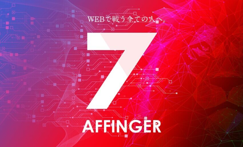 アフィンガー7
