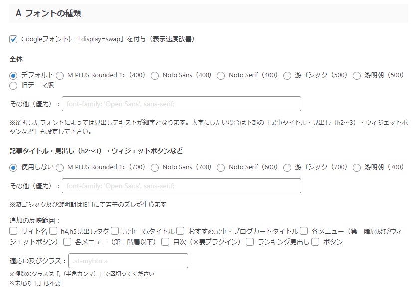 AFFINGER6の初期設定方法「フォントの種類」