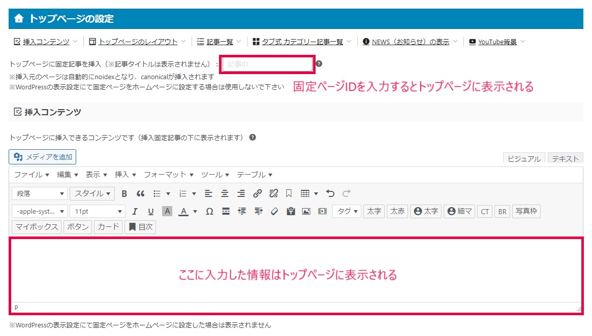 AFFINGER6の初期設定方法「トップページの設定」