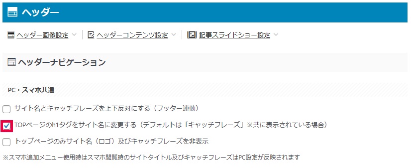 AFFINGER6の初期設定方法「ヘッダー設定」