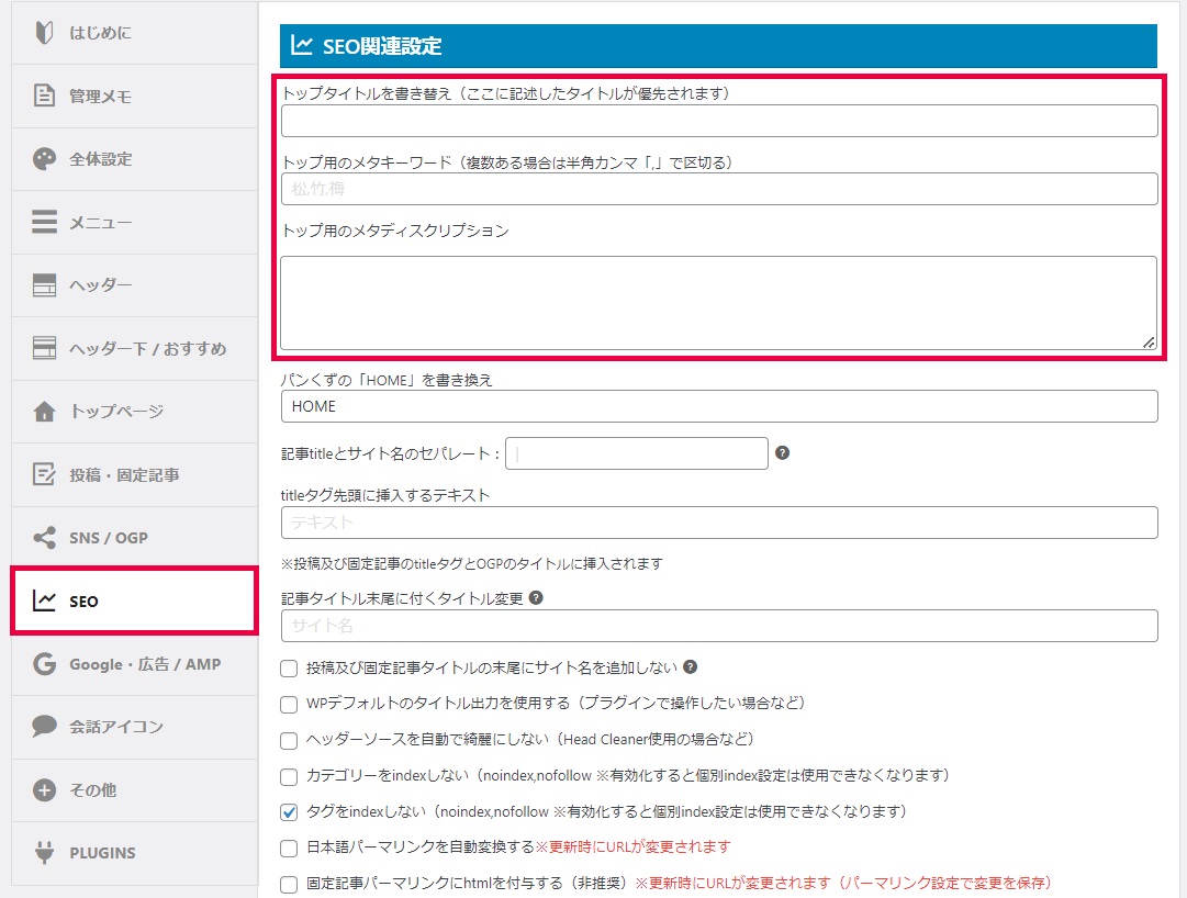 AFFINGER6の初期設定方法「SEO関連設定」