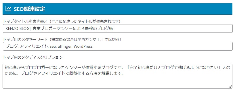 AFFINGER6の初期設定方法「SEO関連設定」