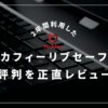 マカフィーリブセーフの評判は？2年間利用した筆者が本音でレビュー