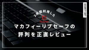 マカフィーリブセーフの評判は？2年間利用した筆者が本音でレビュー