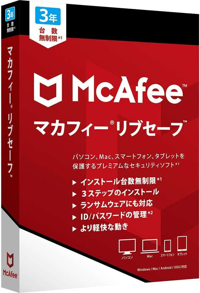 マカフィーリブセーフ