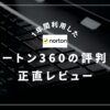 ノートン360は評判悪いからやめとけ【1年利用した経験者がデメリットを語る】