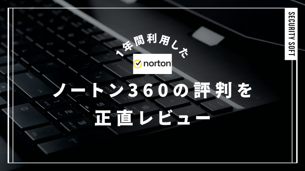 ノートン360は評判悪いからやめとけ【1年利用した経験者がデメリットを語る】